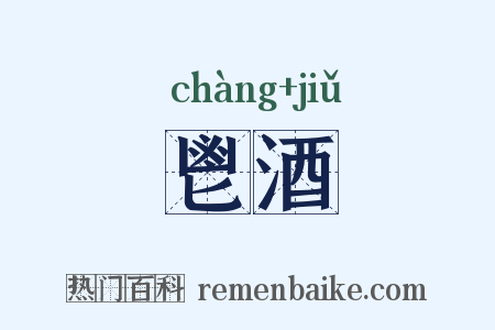 鬯酒是什么意思的图片